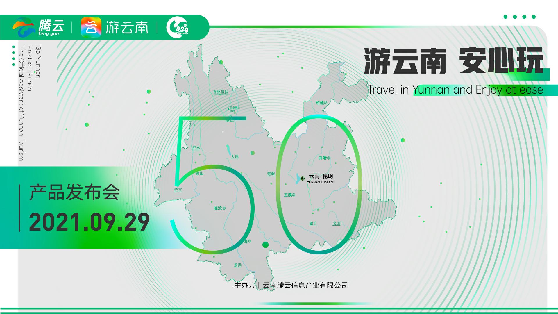 “游云南”App 5.0版本正式上线