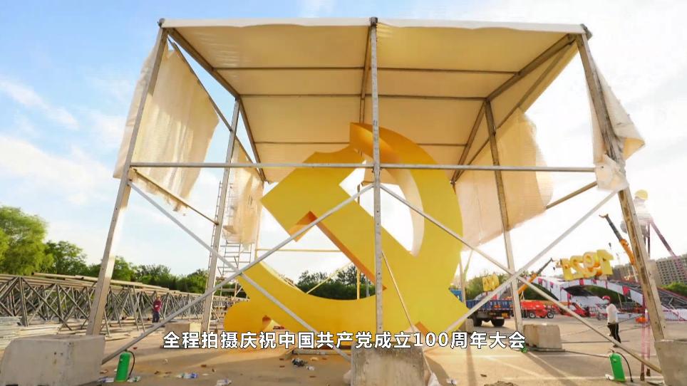 揭秘百年盛典的幕后丨总台纪录片《新的启航——百年礼赞》