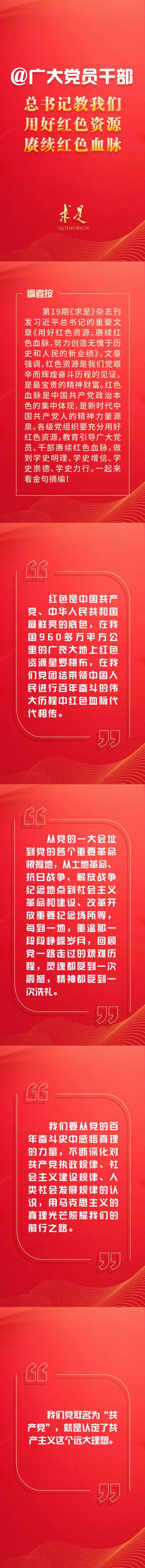 @广大党员干部：总书记教我们用好红色资源、赓续红色血脉