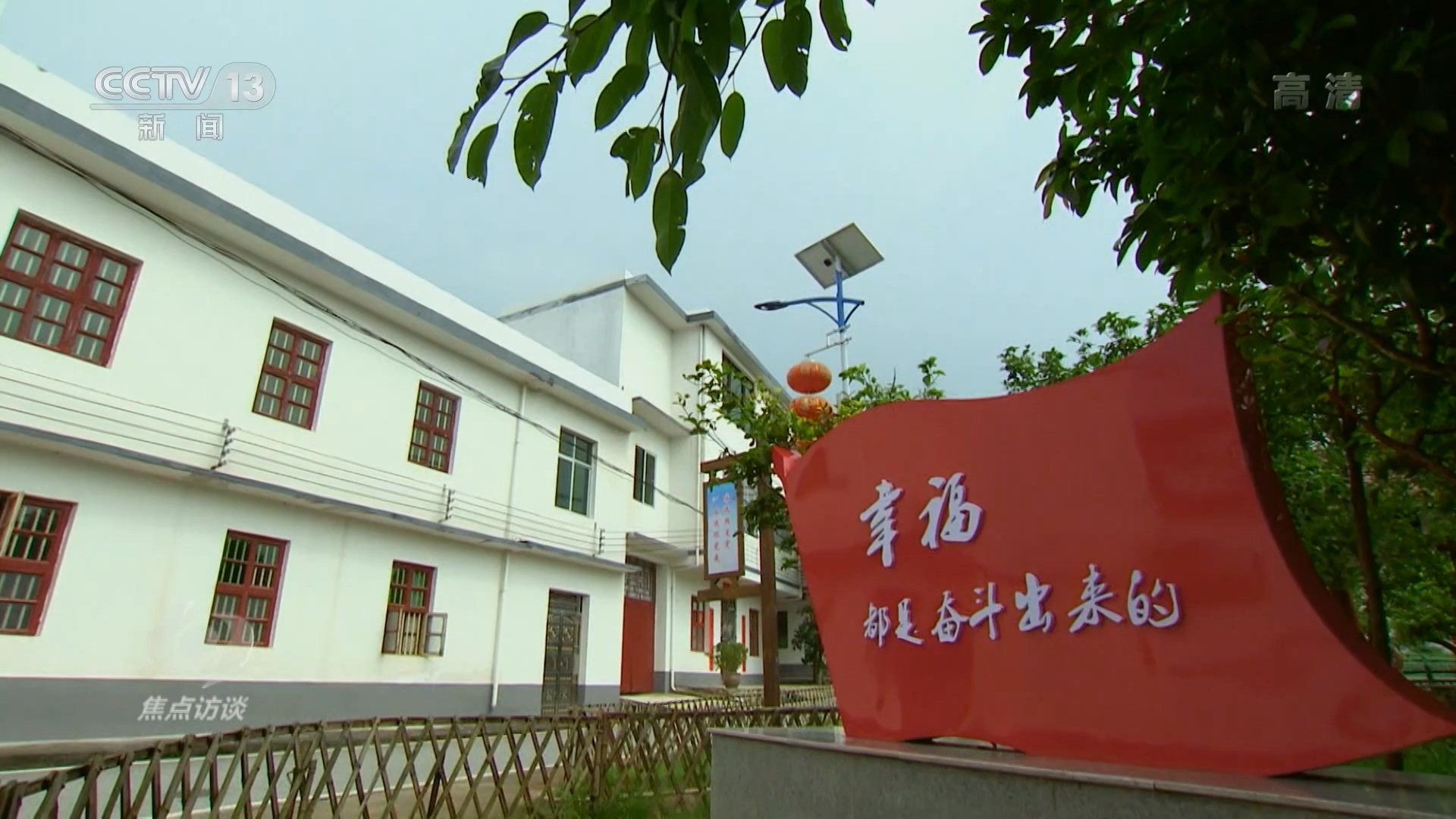 老区新颜 家门口就业 稳稳的幸福 央视网3.jpg