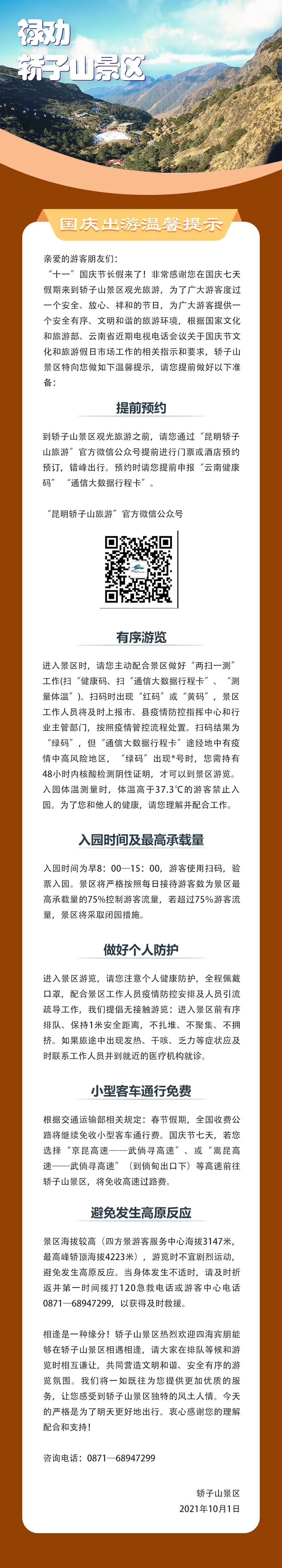 云南多家景区发布国庆出游防疫提示 图片来源于云南省文化和旅游厅