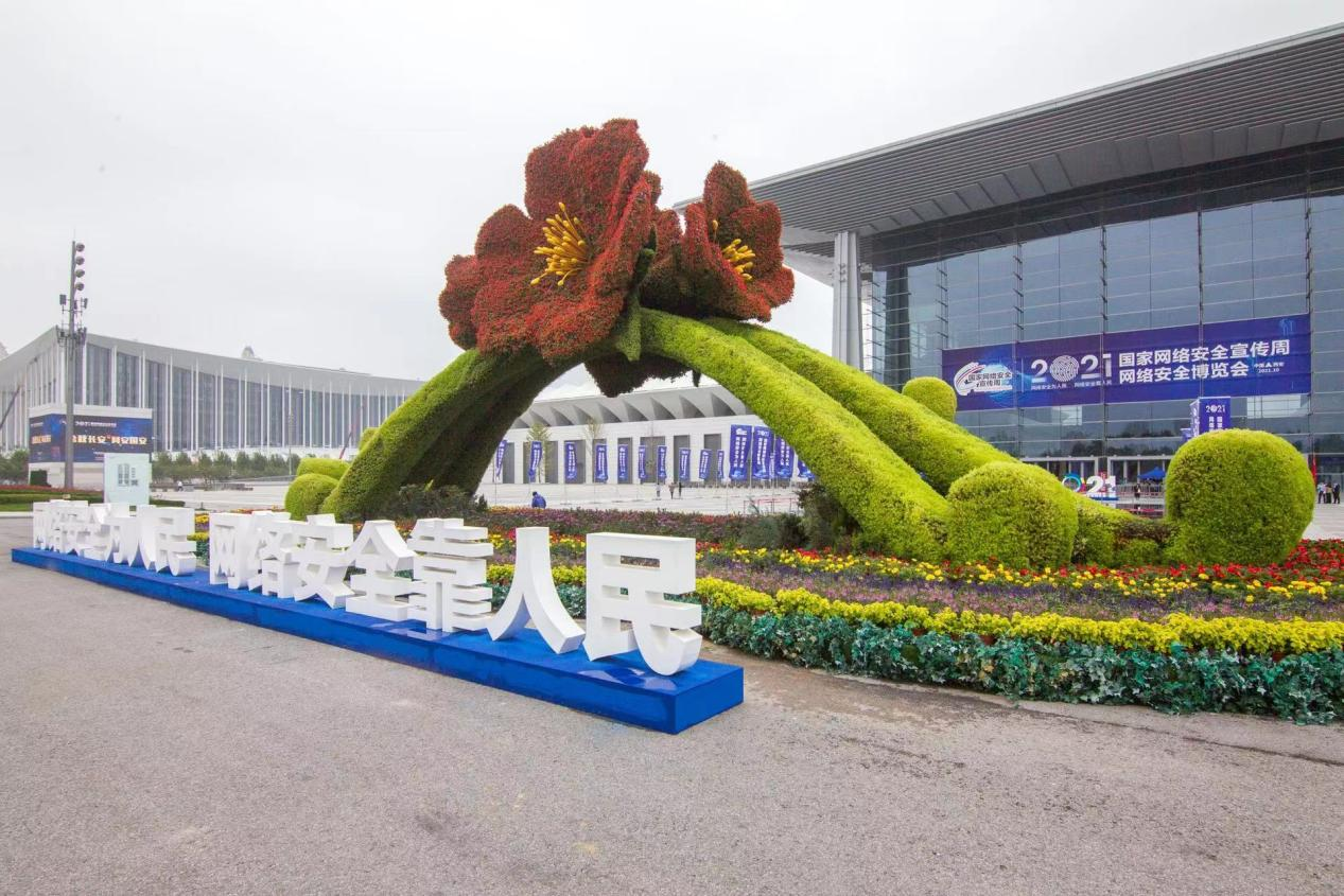 2021国家网安周网络安全博览会8日起在西安举办