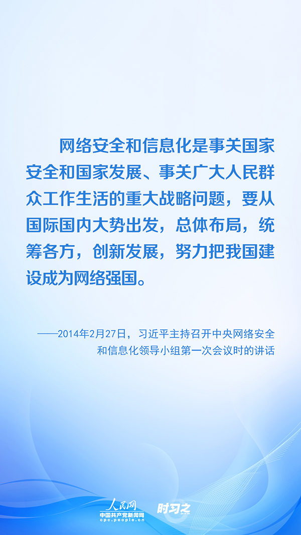 没有网络安全就没有国家安全 习近平推进网络空间治理