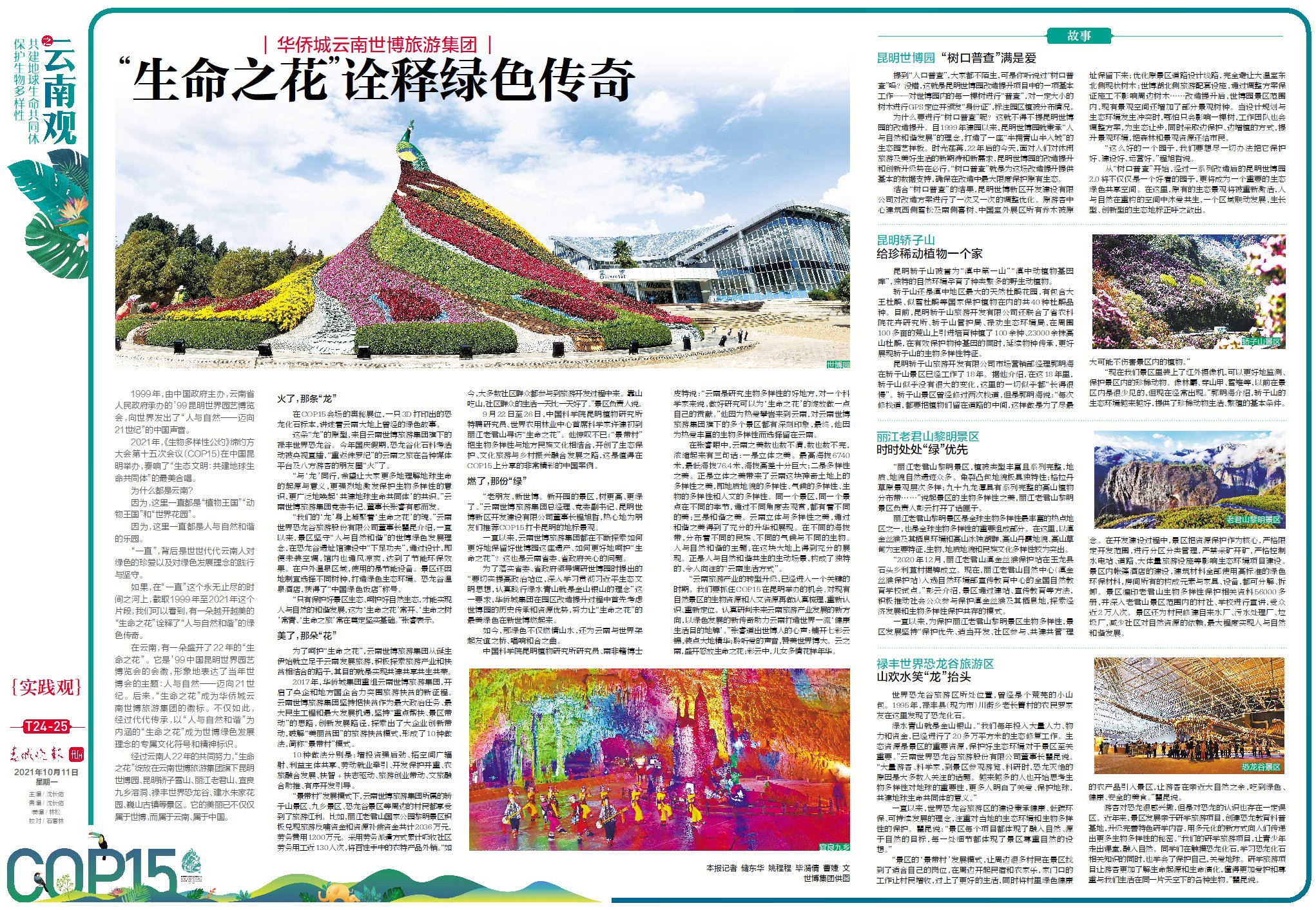 “生命之花”诠释绿色传奇