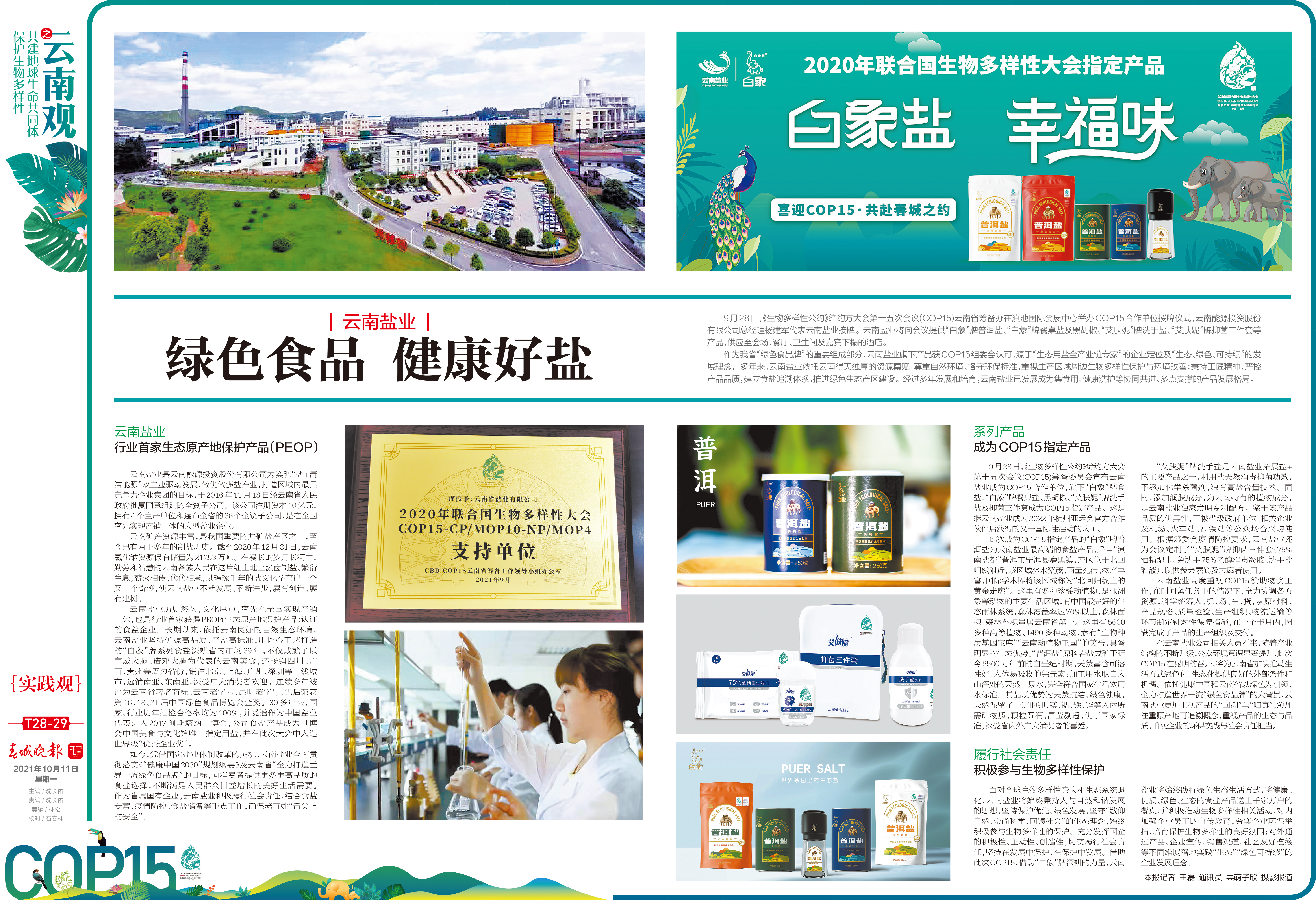 绿色食品，健康好盐——云南盐业