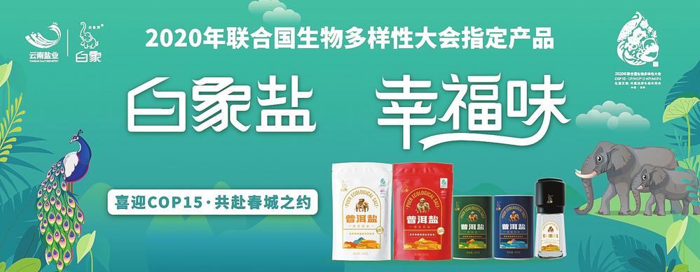绿色食品，健康好盐——云南盐业