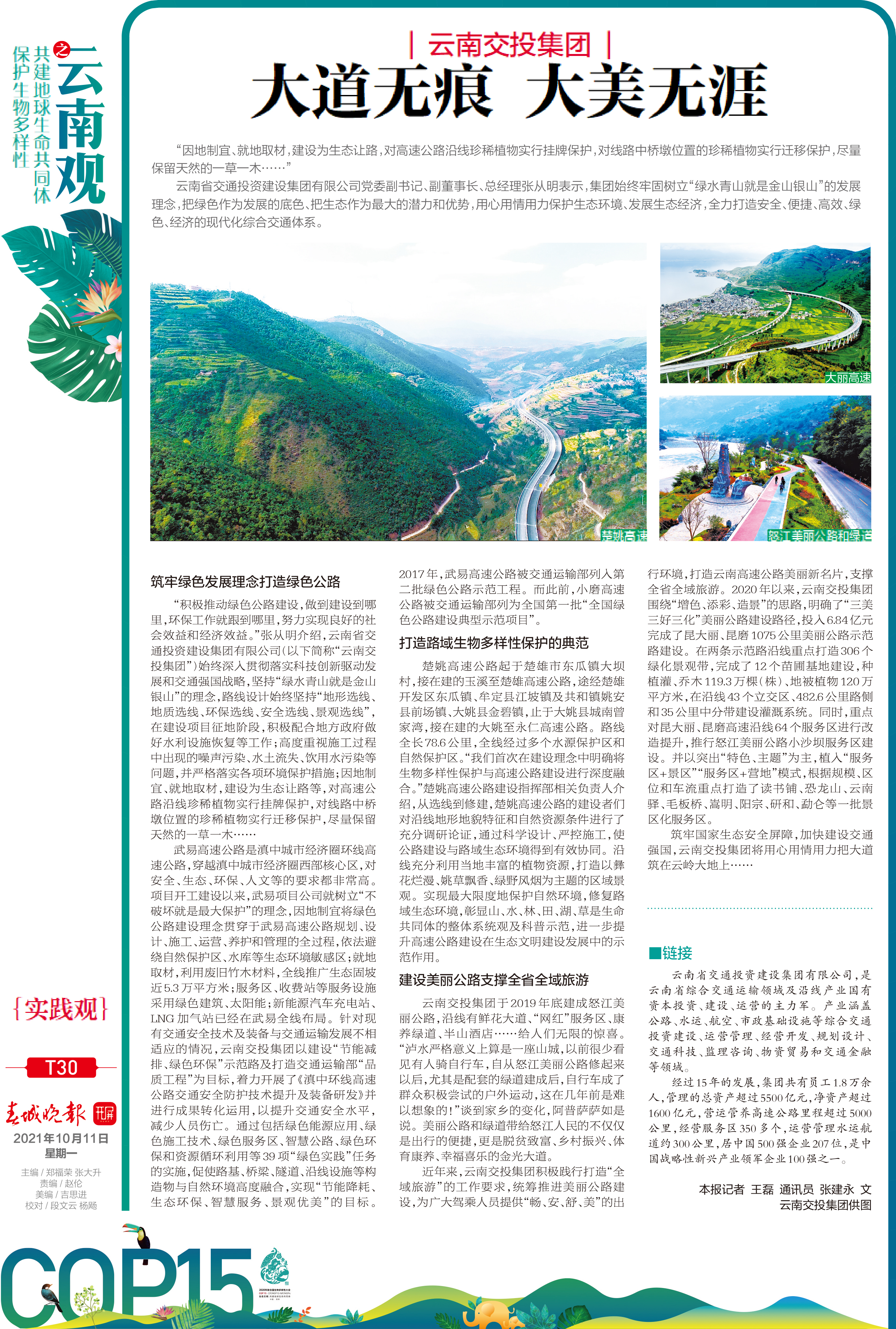 大道无痕,大美无涯——云南交投集团