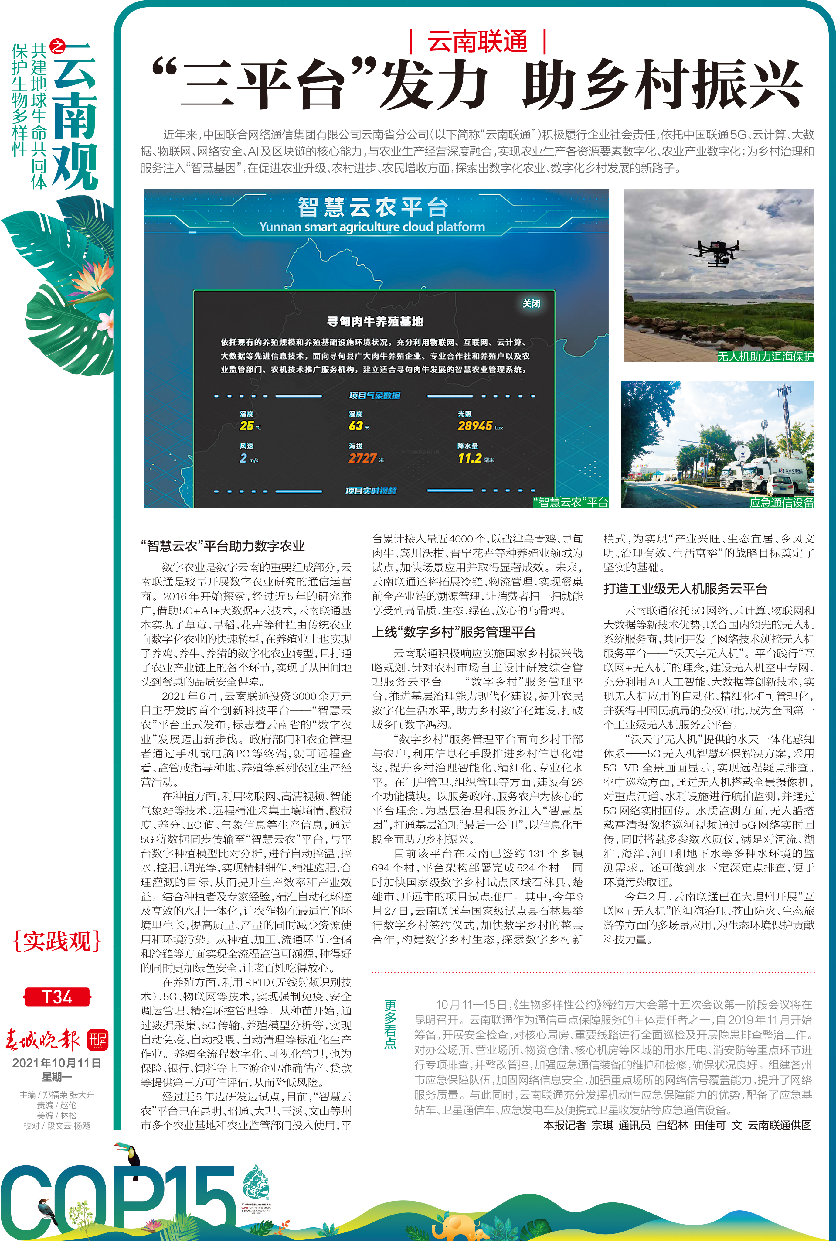 “三平台”发力 助乡村振兴——云南联通