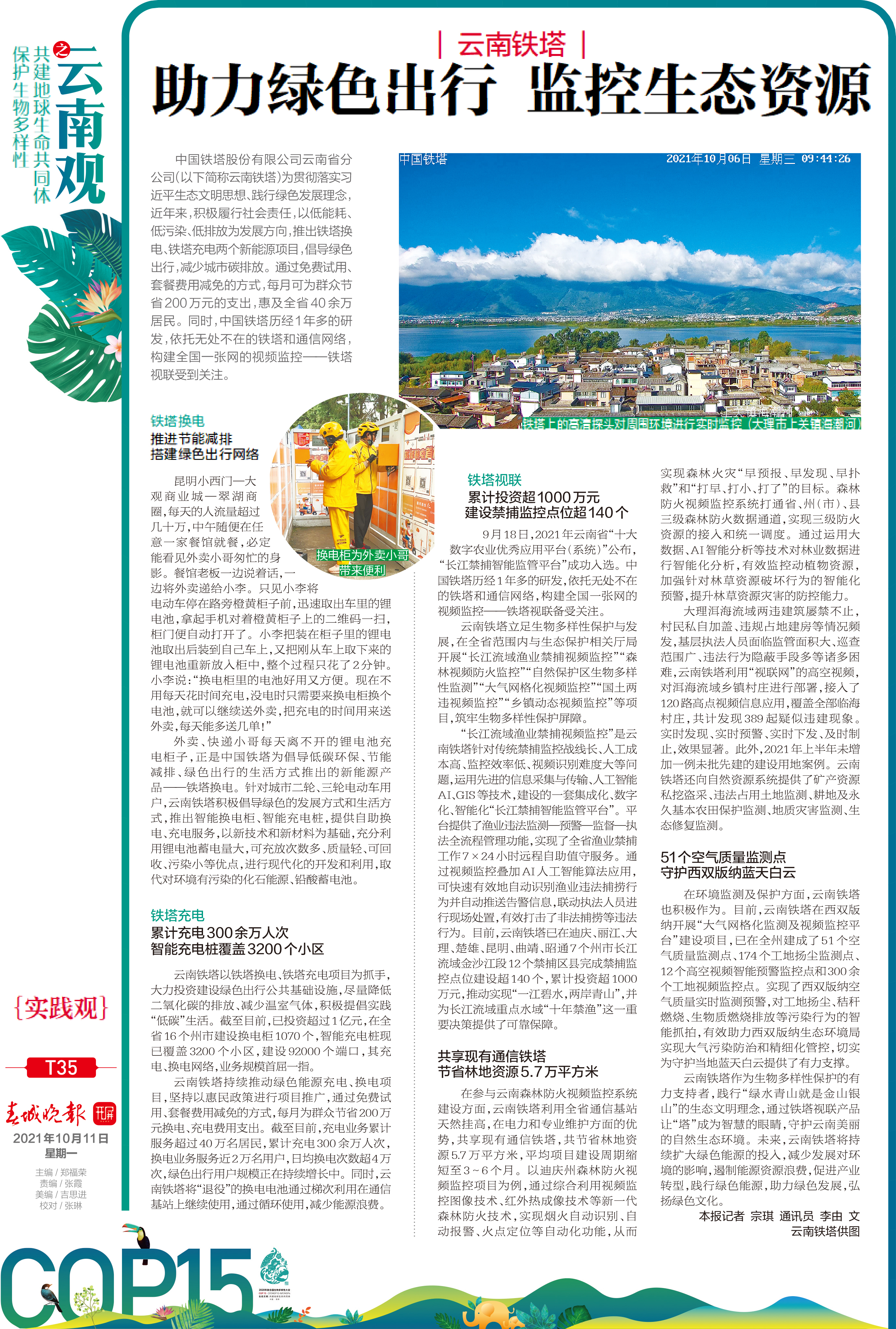 助力绿色出行，监控生态资源——云南铁塔