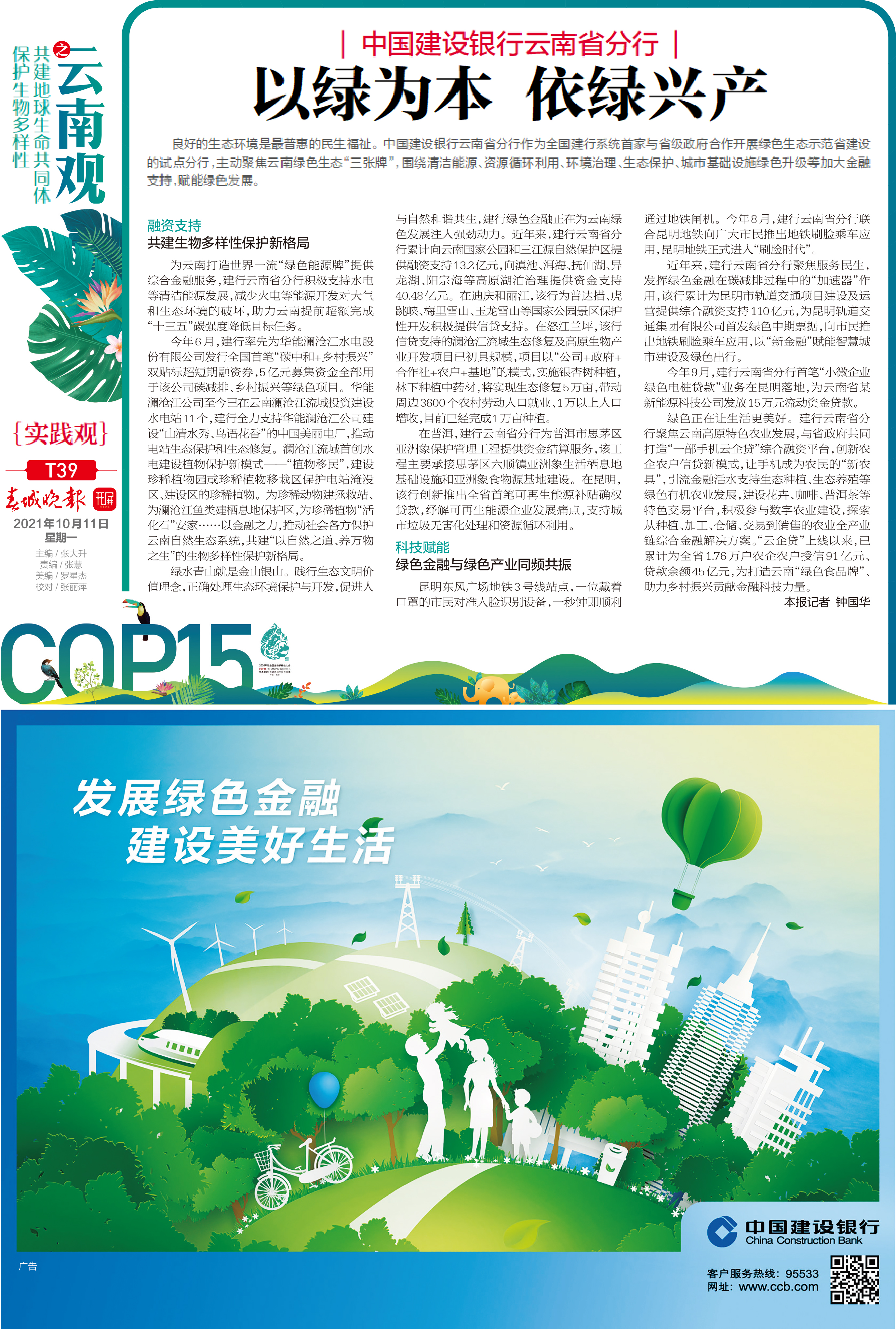 以绿为本，依绿兴产——中国建设银行云南省分行