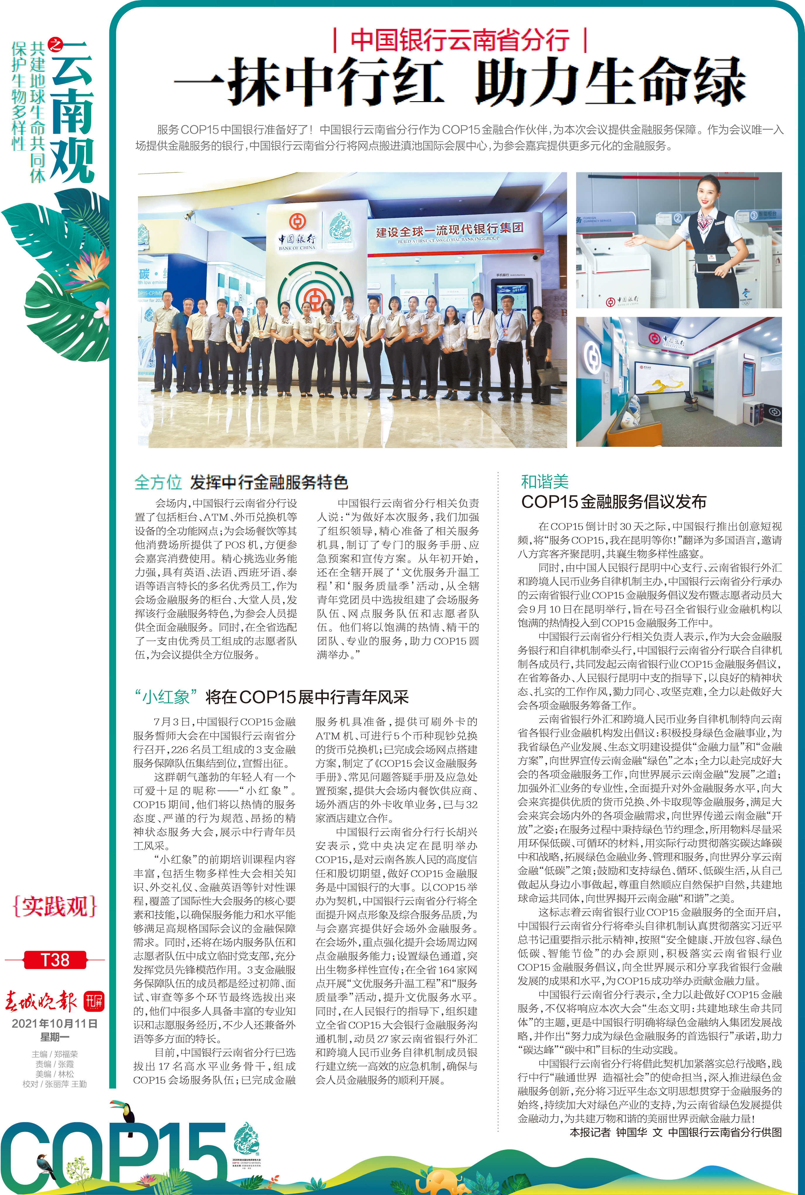 一抹中行红，助力生命绿——中国银行云南省分行 