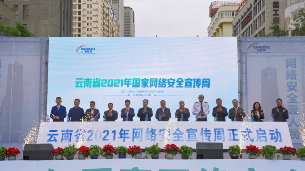 2021年国家网络安全宣传周昆明开幕.png
