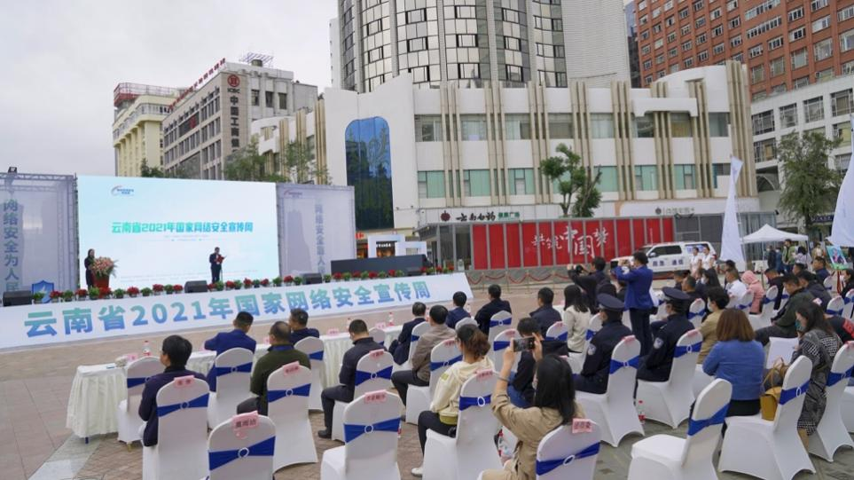 2021年国家网络安全宣传周昆明开幕5.png