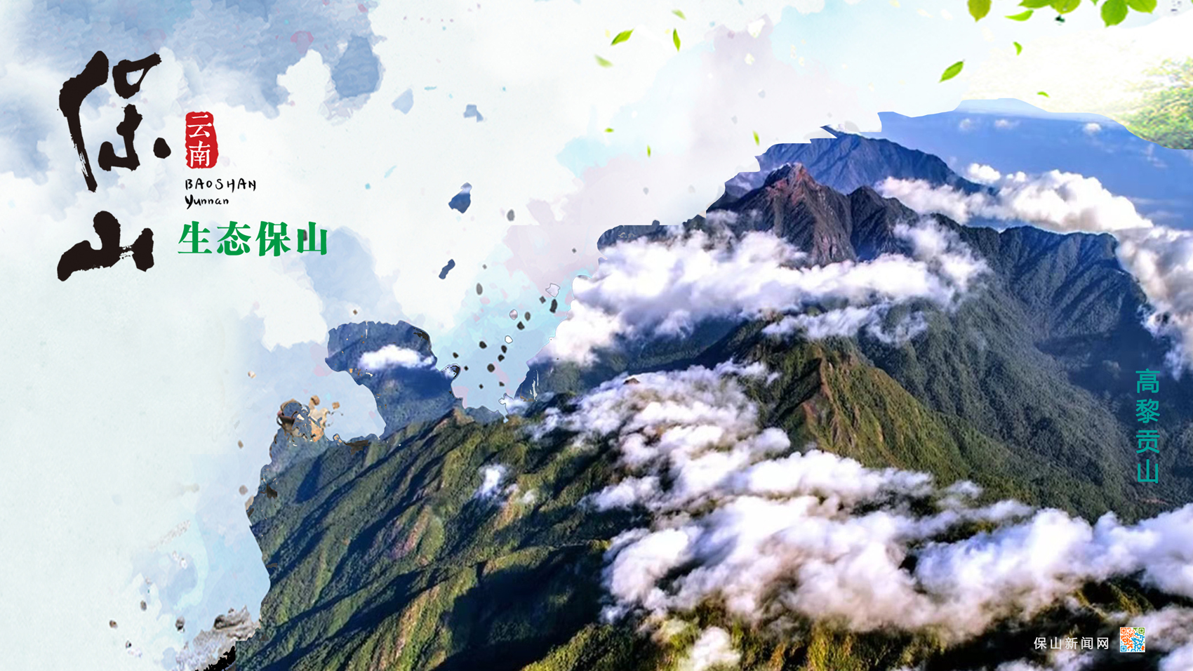 保山推出《生态保山》宣传视频和海报