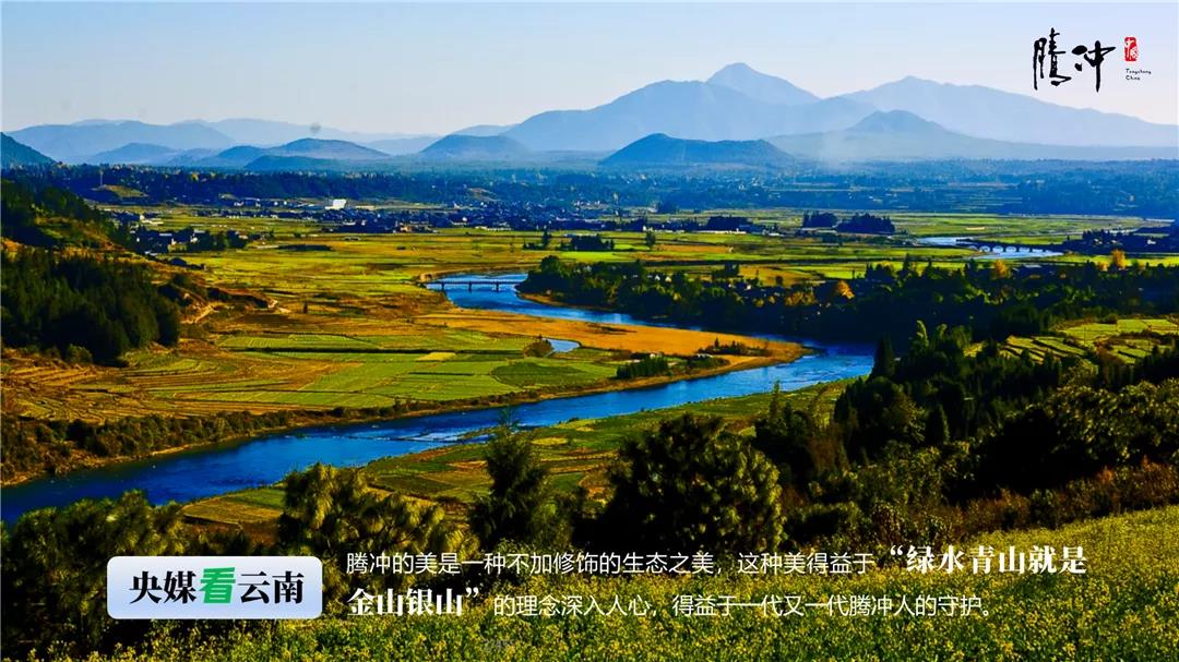 腾冲：践行“绿水青山就是金山银山”理念