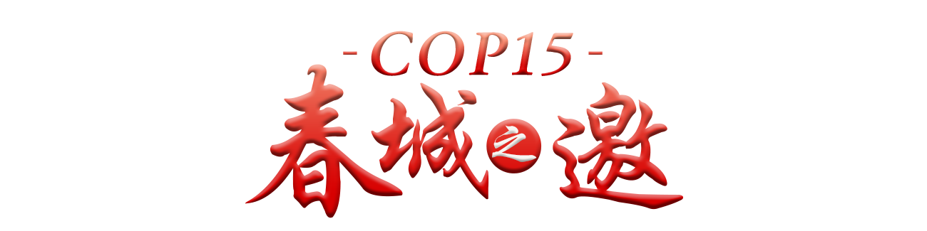 cop15栏题