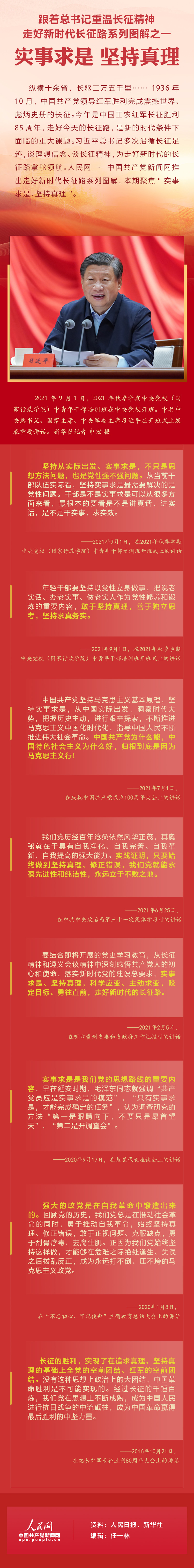 跟着总书记重温长征精神 走好新时代长征路｜图解：实事求是 坚持真理
