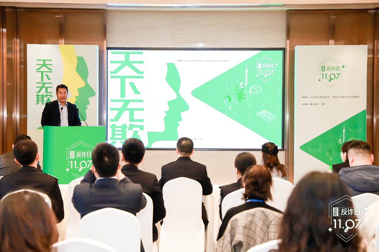 公安部刑侦局联合腾讯发起“1107全民反诈日”（供图）