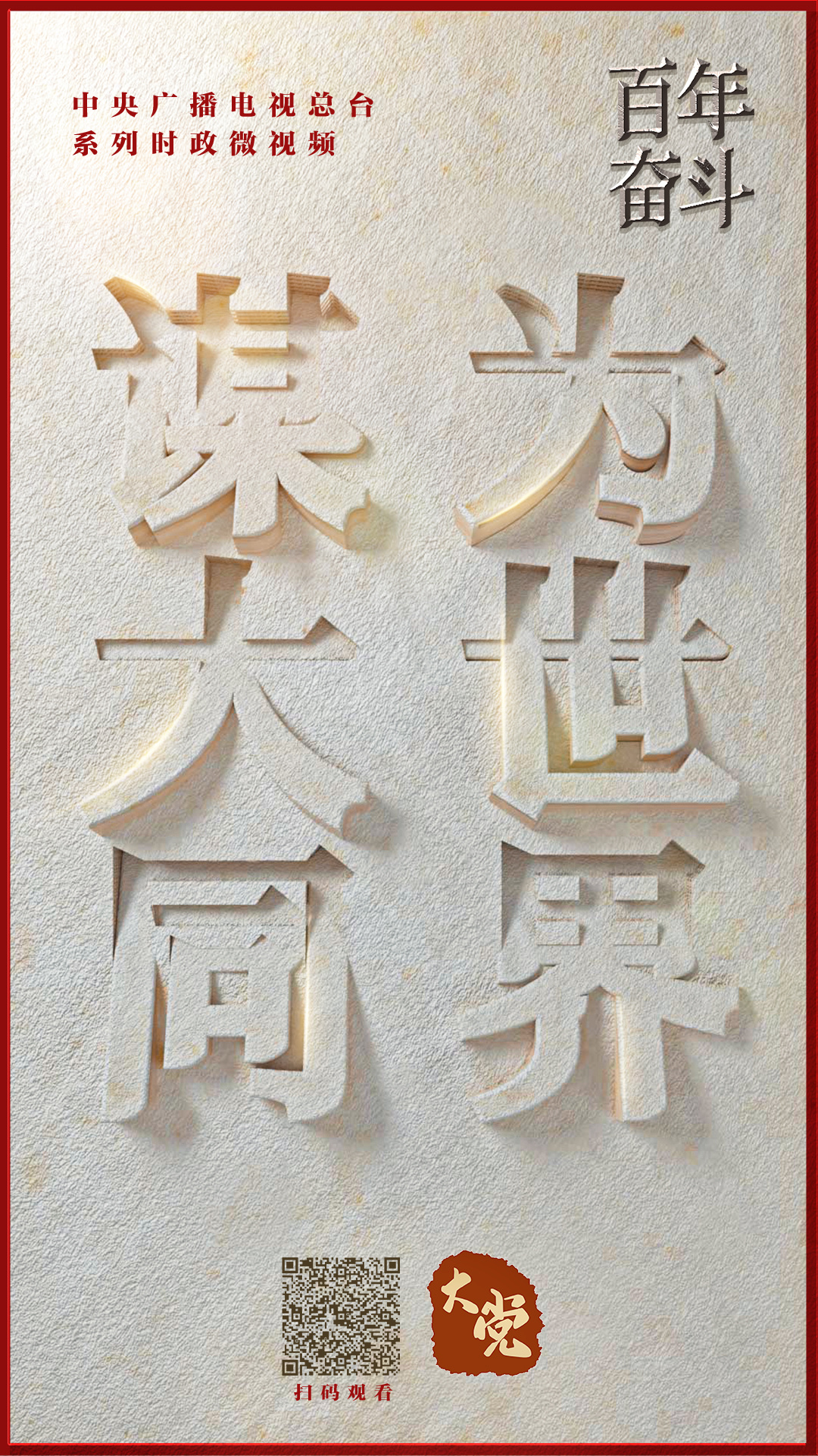 百年奋斗丨为世界谋大同