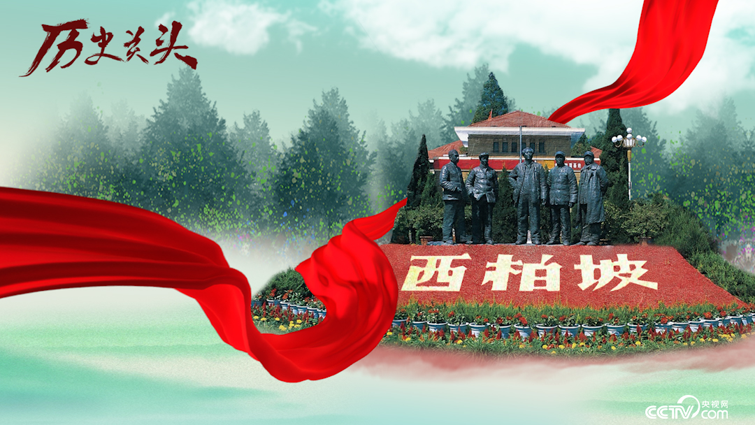 《历史关头——红色纪念馆之旅》第九集：人间正道是沧桑