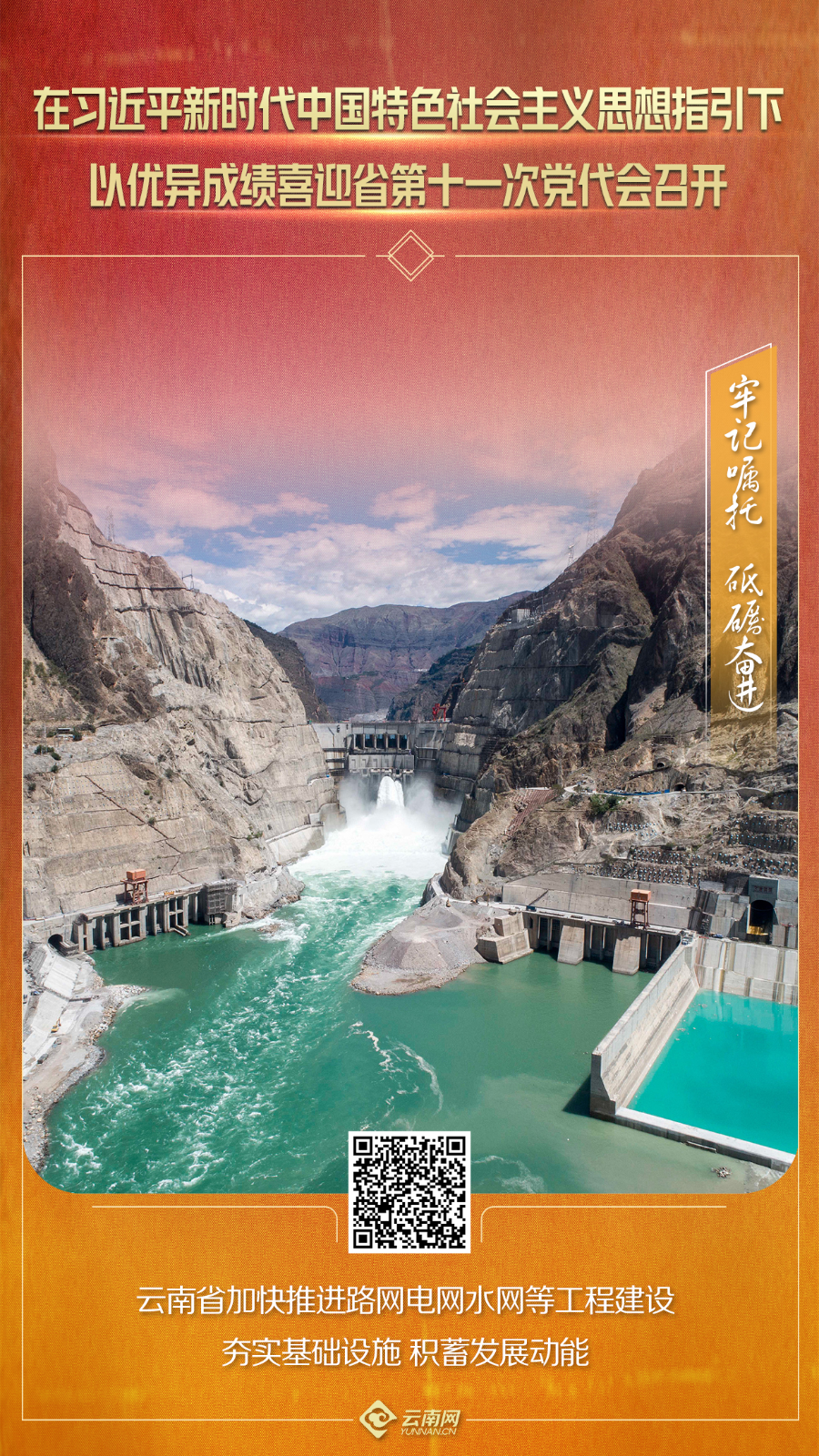 【牢记嘱托 砥砺奋进】云南省加快推进路网电网水网等工程建设 夯实基础设施 积蓄发展动能