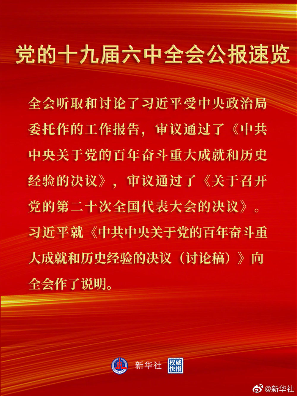 党的十九届六中全会公报1.jpg
