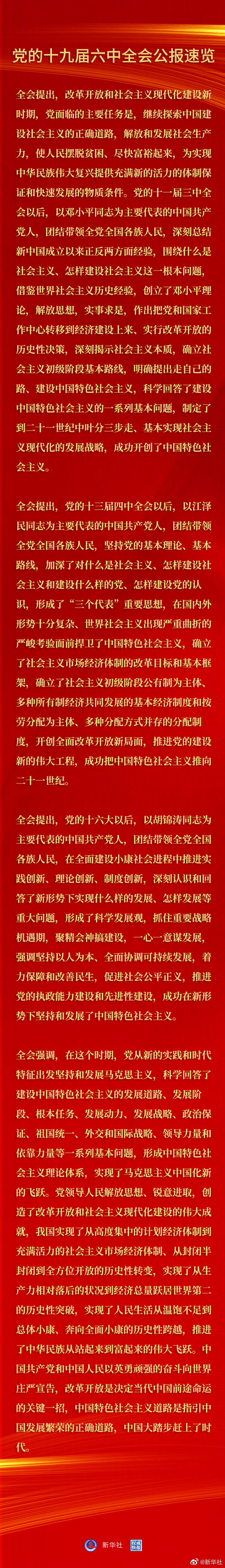 党的十九届六中全会公报6.jpg