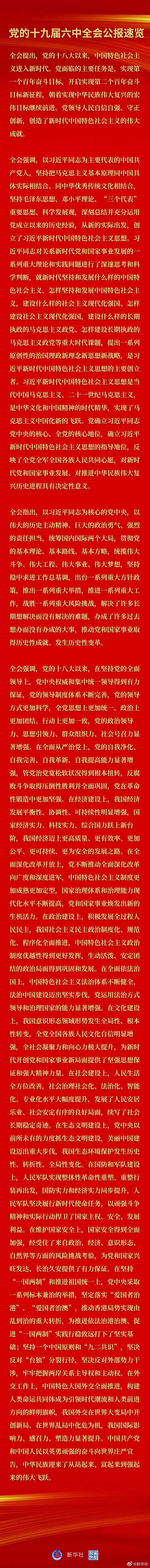 党的十九届六中全会公报7.jpg