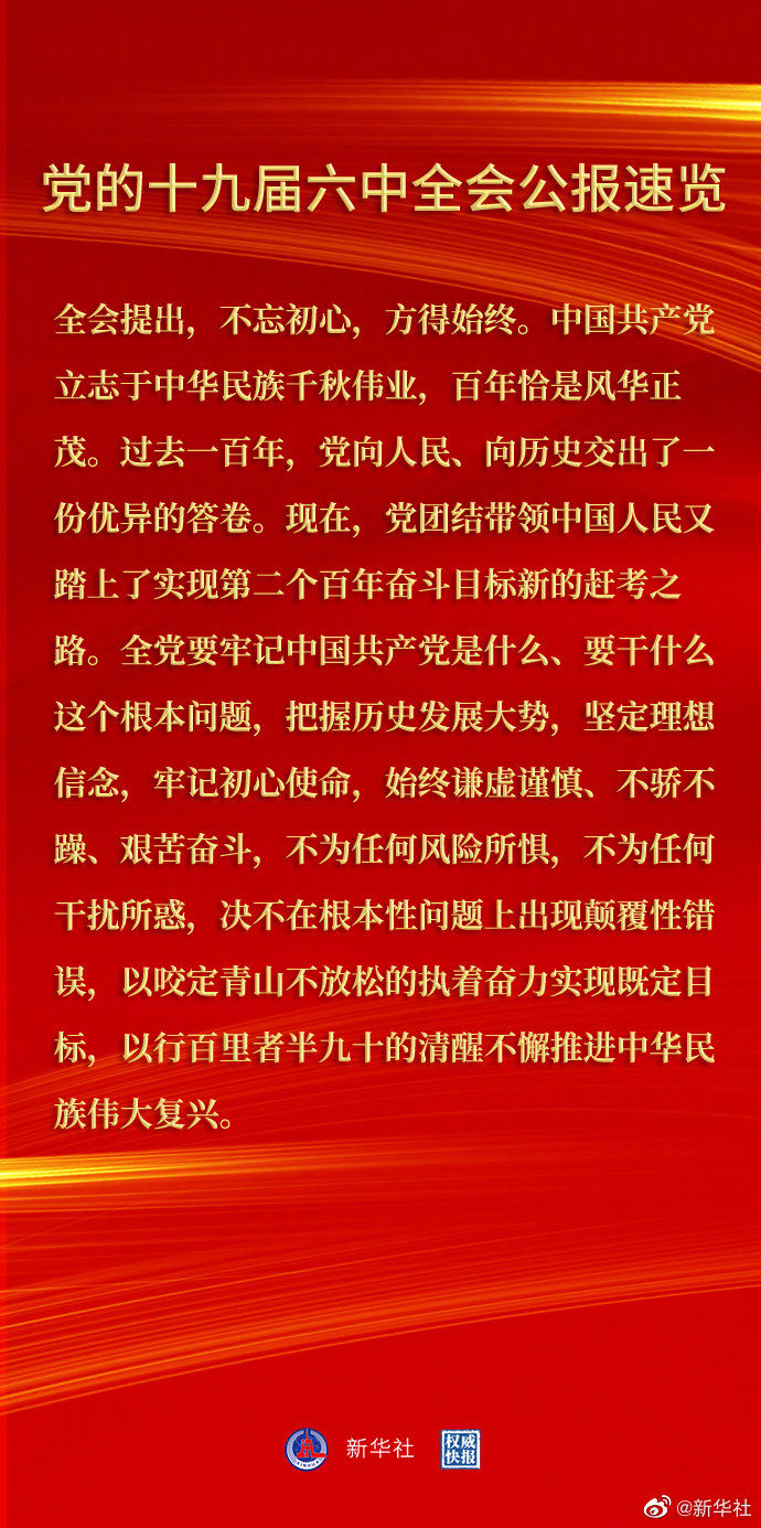 党的十九届六中全会公报10.jpg