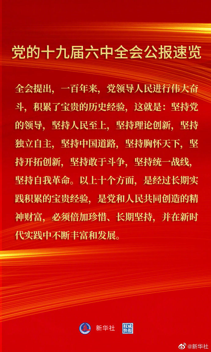 党的十九届六中全会公报9.jpg