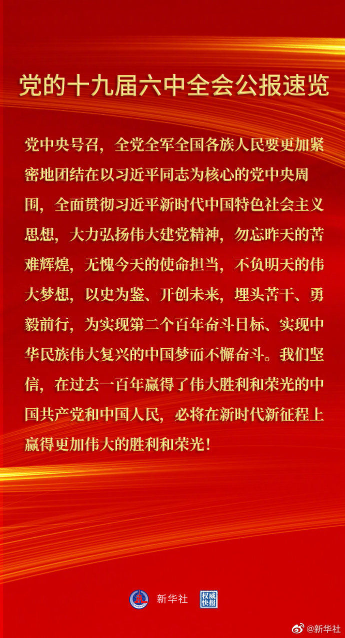 党的十九届六中全会公报12.jpg