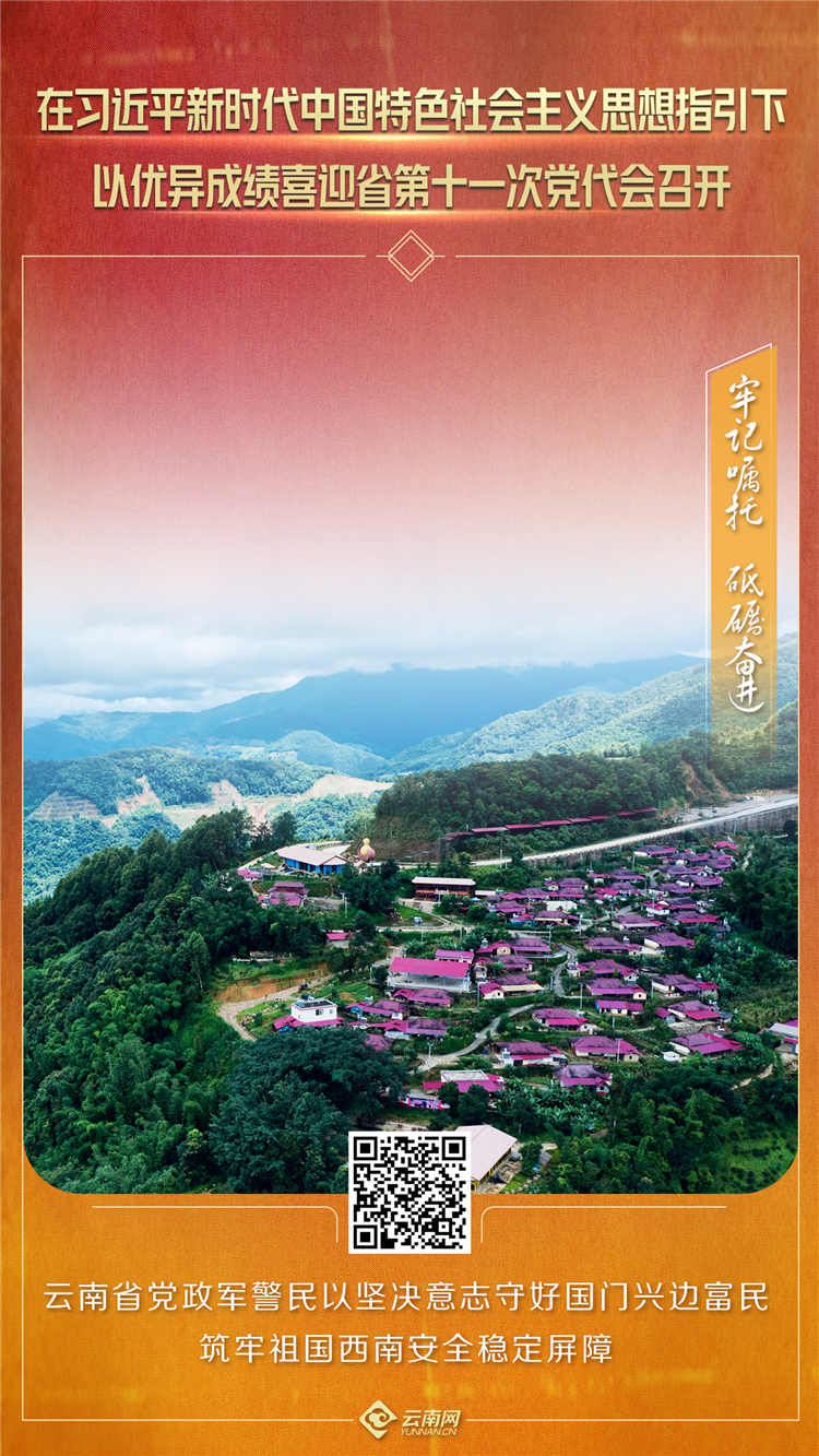 【牢记嘱托 砥砺奋进】云南省党政军警民以坚决意志守好国门兴边富民 筑牢祖国西南安全稳定屏障