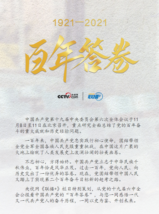 从六中全会公报看世界第一大党“百年答卷”