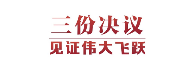 光辉决议指引伟大征程 央视新闻01.png