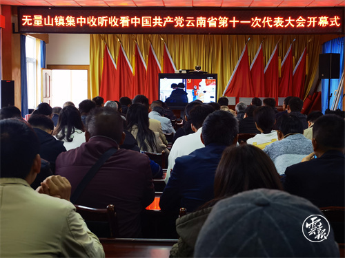 振奋人心！全省各地干部群众收听收看云南省第十一次党代会直播（图自云报客户端）