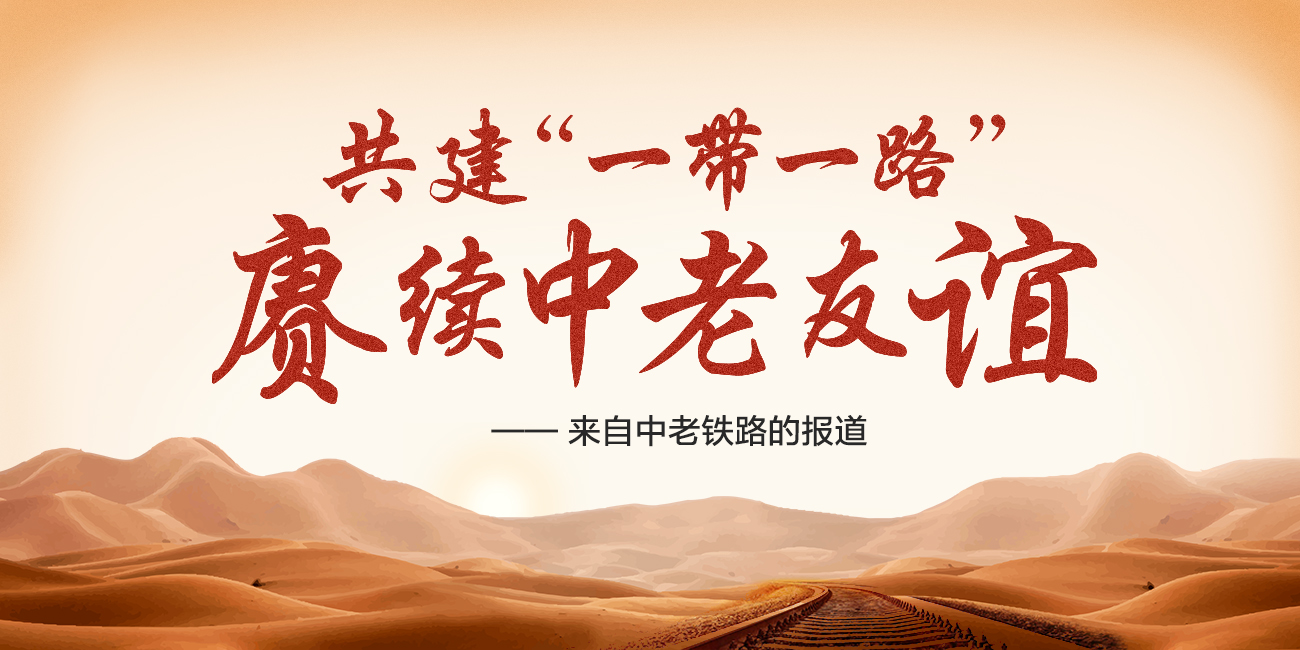 中老铁路专题