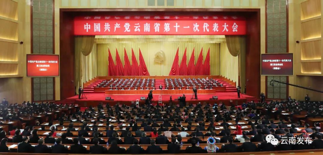 中国共产党云南省第十一次代表大会胜利闭幕