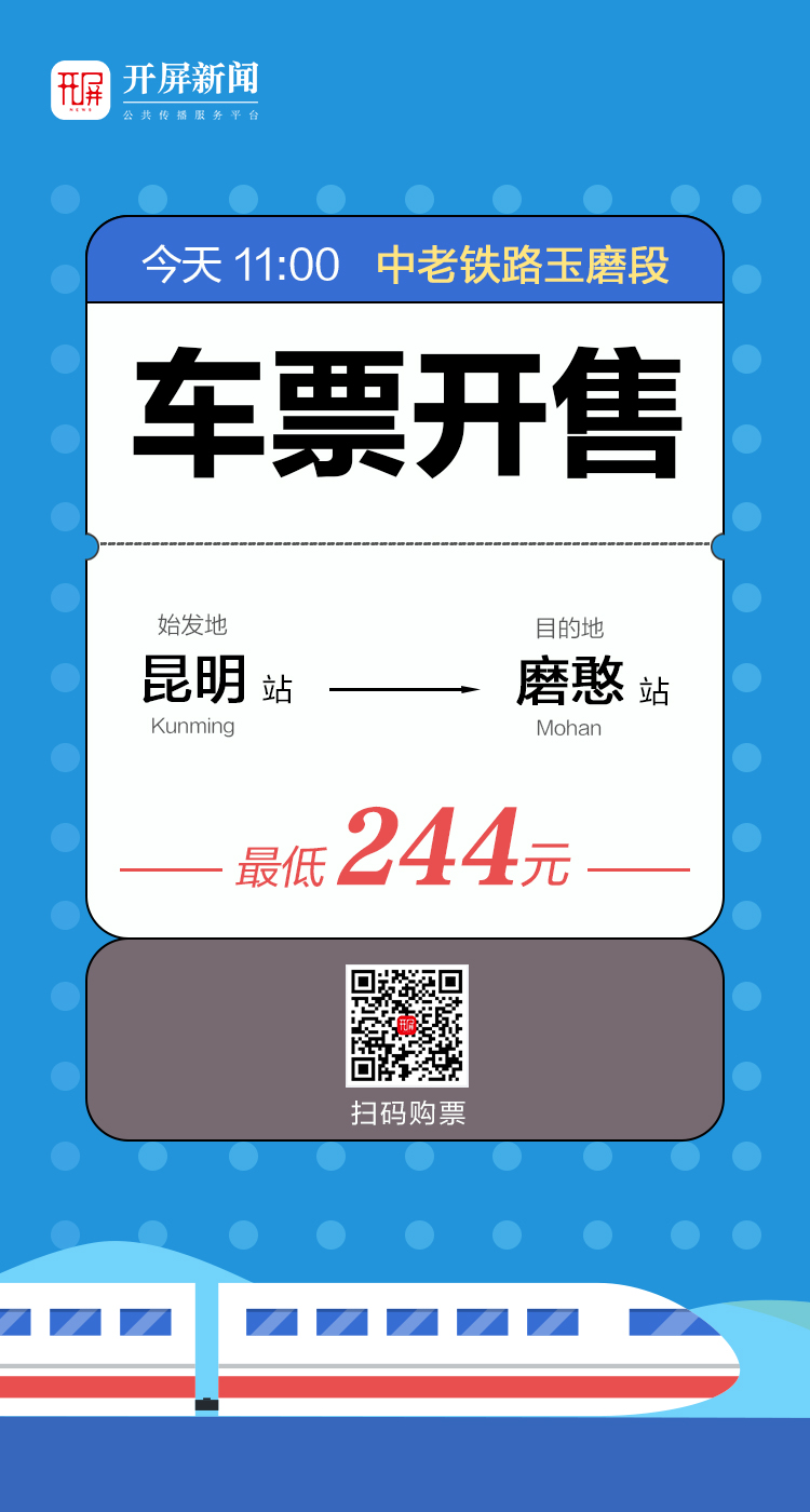 中老铁路车票开售