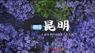 国家历史文化名城昆明