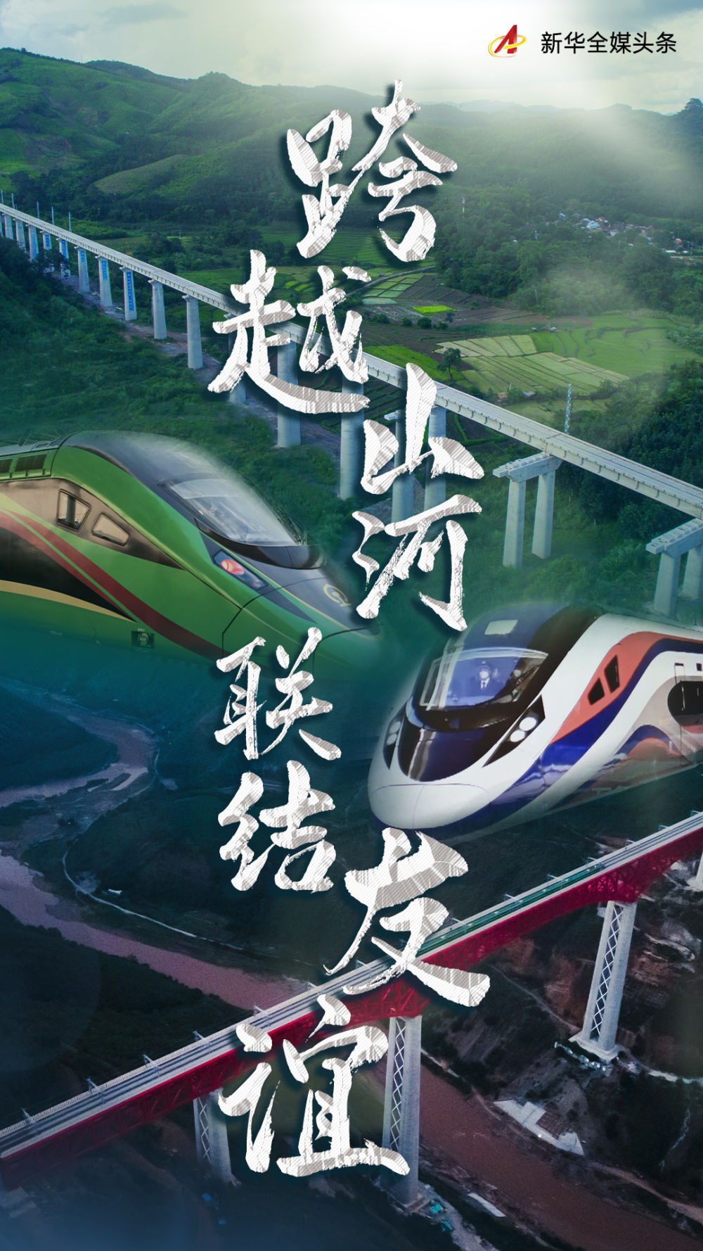 跨越山河 联结友谊1.jpg