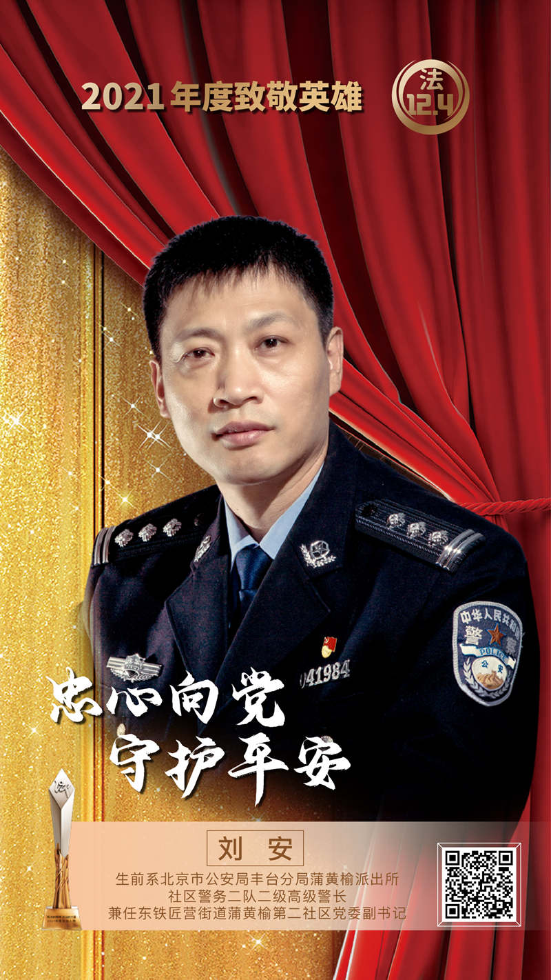 良法善治 同心同行｜2021年度法治人物——“2021年度致敬英雄”