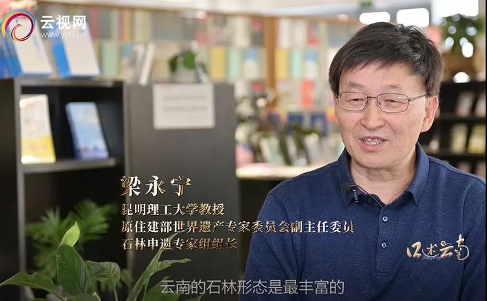 【建党百年·口述云南】历经17年,这个经过2亿多年演化的地方终于申遗成功!