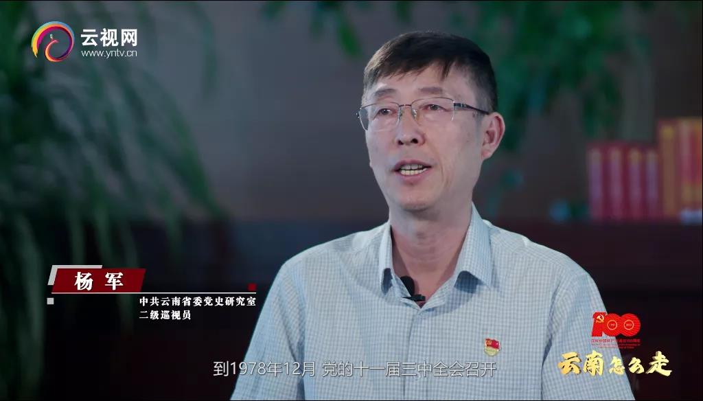 《中国共产党成立100周年·云南怎么走》社会主义革命和建设事业在探索中发展