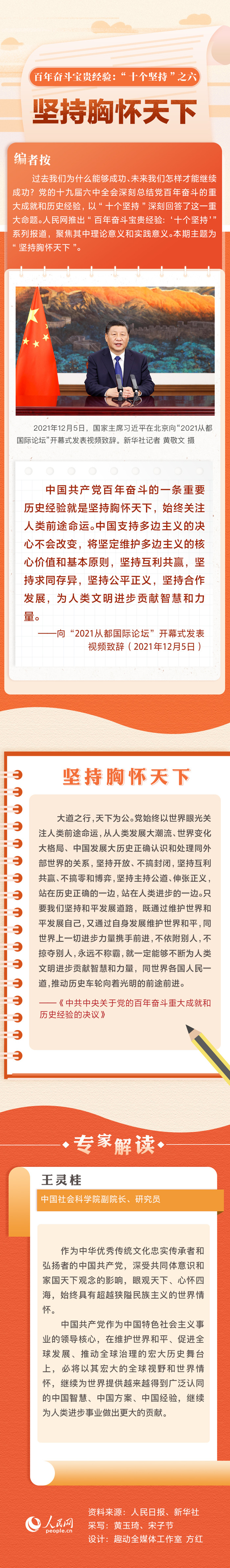 百年奋斗宝贵经验“十个坚持”之六：坚持胸怀天下