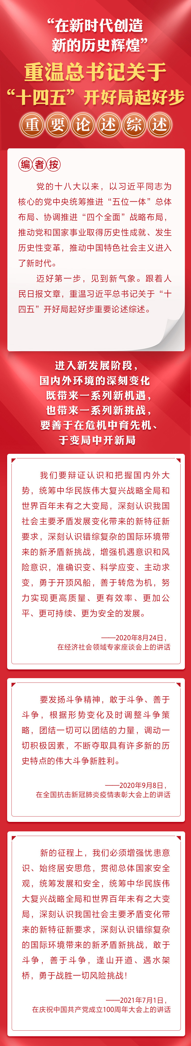 重温总书记关于“十四五”开好局起好步重要论述综述