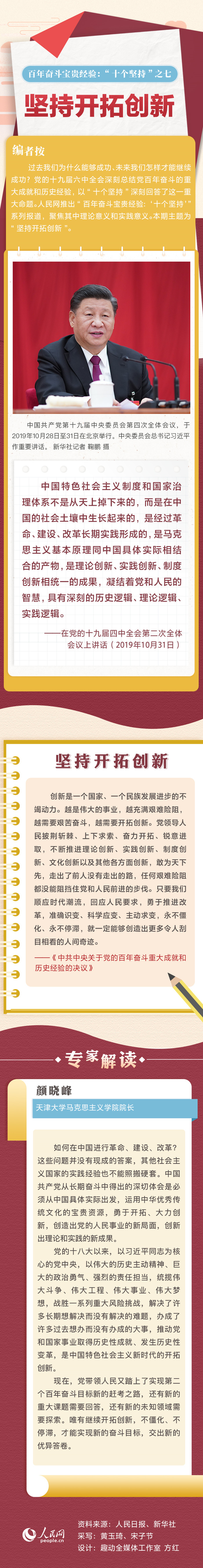 百年奋斗宝贵经验“十个坚持”之七：坚持开拓创新