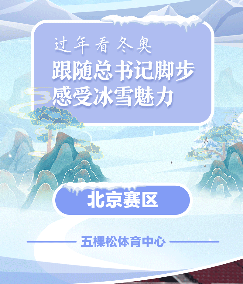 联播+｜过年看冬奥 跟随总书记脚步感受冰雪魅力
