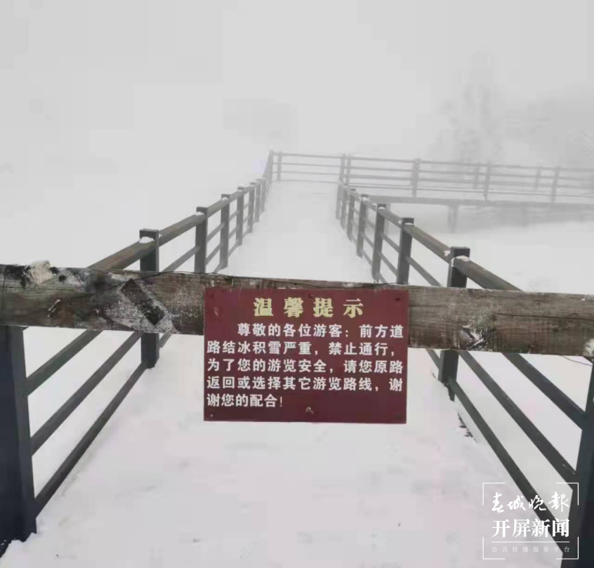 昆明轿子雪山景区全面开展除雪除冰工作（开屏新闻记者 曹婕 通讯员 李贵林 摄）