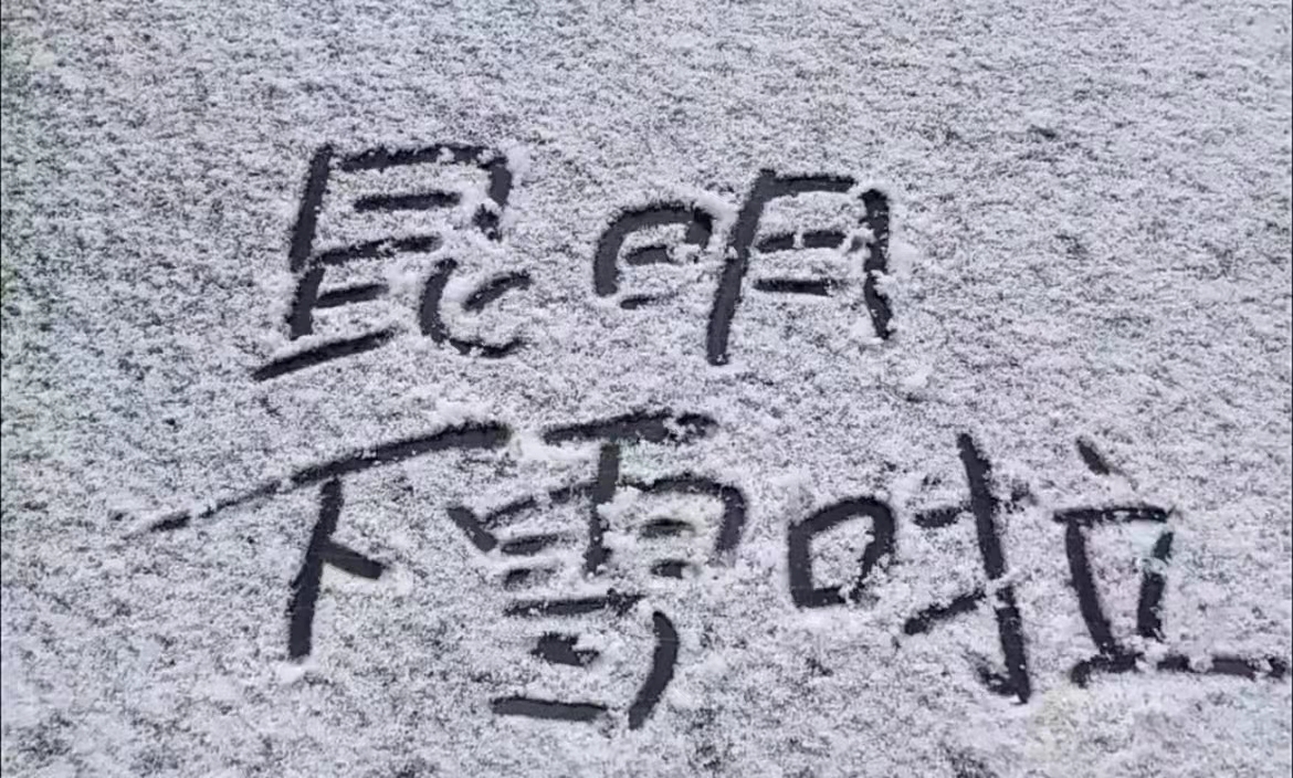 昆明的雪