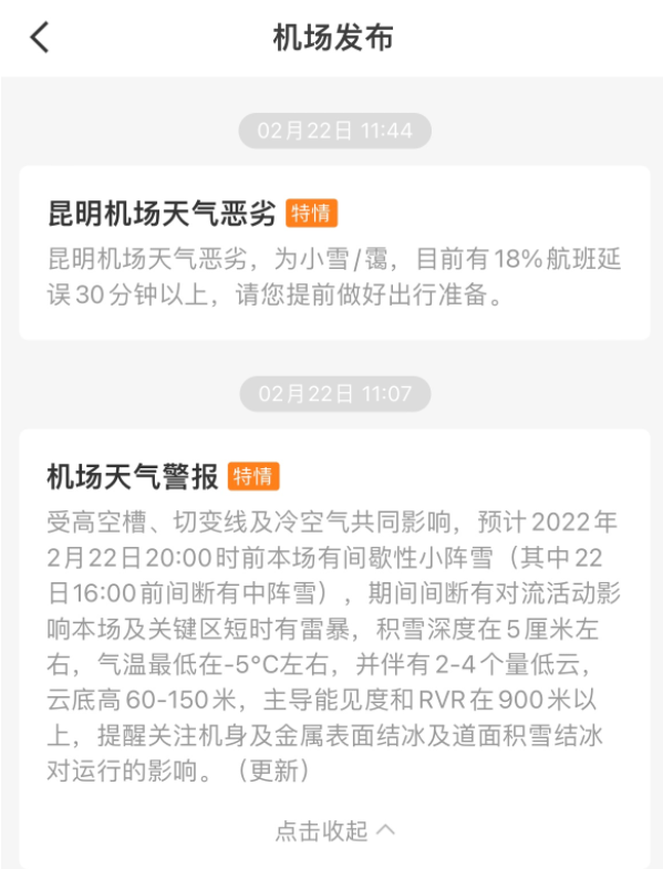 昆明机场部分航班因下雪有所延误 今天出发的旅客请提前与航空公司咨询航班详情（供图）